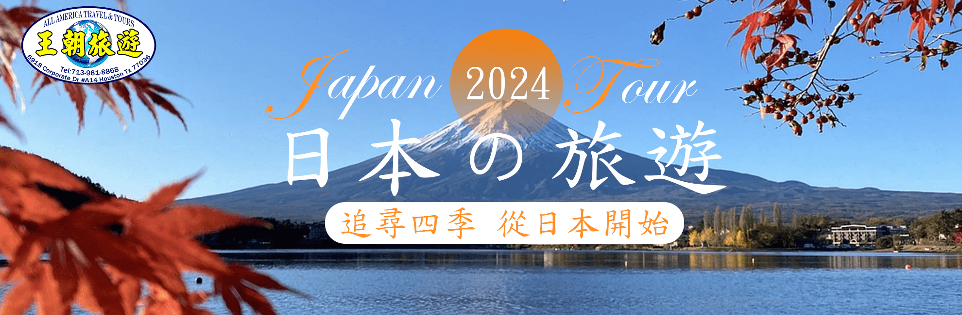 2024 日本之旅 追尋四季 從日本開始