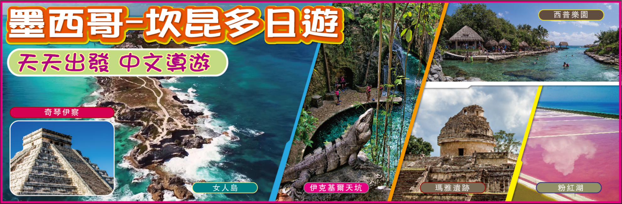 墨西哥 坎昆多日遊 天天出發 中文導遊